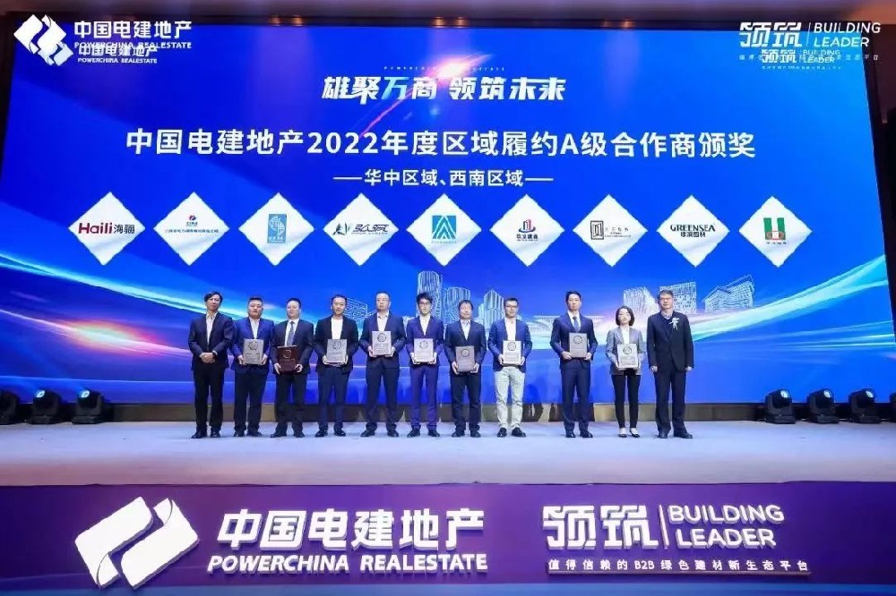 海驪受邀參加中國電建地產2023年合作商大會，獲評區域A級合作商